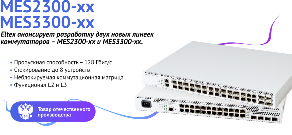 РАЗРАБОТКА НОВЫХ ЛИНЕЕК КОММУТАТОРОВ MES2300-XX И MES3300-XX.png РАЗРАБОТКА НОВЫХ ЛИНЕЕК КОММУТАТОРОВ MES2300-XX И MES3300-XX.png