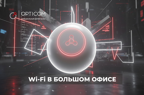 Wi-Fi в большом офисе: стабильная связь для сотен сотрудников
