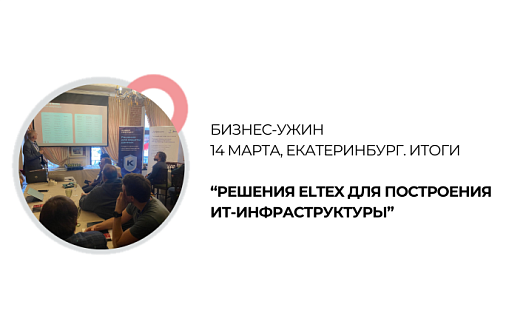 OPTICOM принял участие в бизнес-ужине в Екатеринбурге