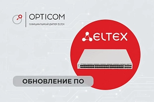 Обновление ПО для коммутаторов MES23XX, MES33XX, MES2328I, MES35XX, MES5324