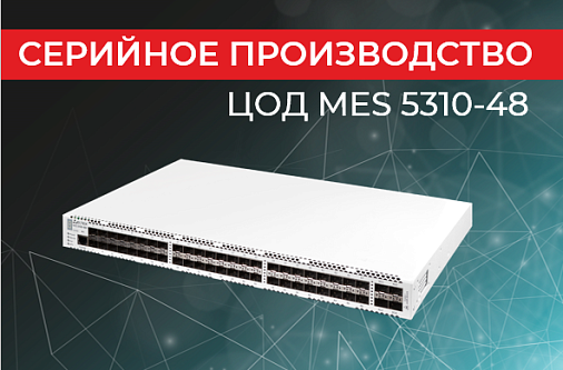 Серийное производство коммутатора ЦОД MES5310-48