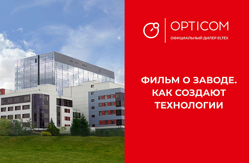 Как создают технологии - фильм о заводе ELTEX