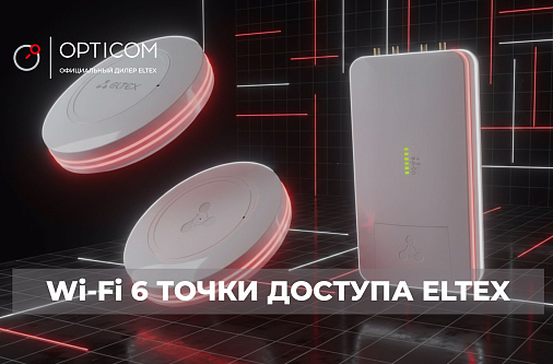 Wi-Fi 6 точки доступа Eltex: решения для помещений и уличного размещения