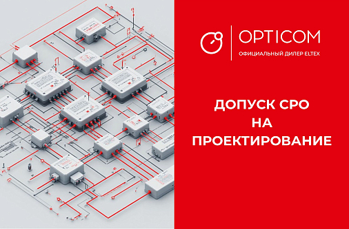 Компания OPTICOM получила допуск СРО на проектирование.