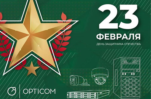 Поздравляем с Днем Защитника Отечества!