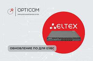 Обновление ПО для ESBC. Версия 1.8.0