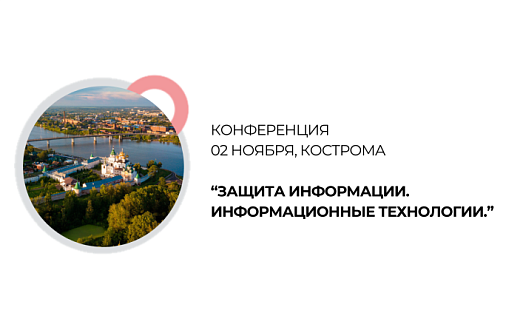 02/11 OPTICOM на конференции в Костроме