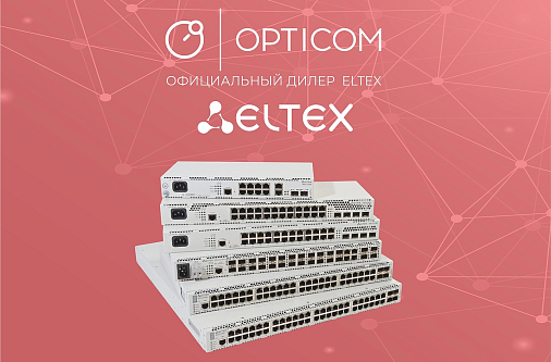 Почему выбирают оборудование Eltex?