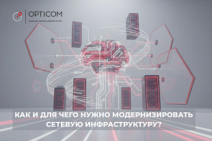 Как и для чего нужно модернизировать сетевую инфраструктуру?