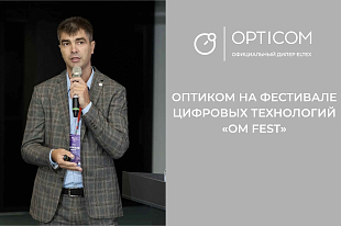 «Оптиком» принял участие в фестивале цифровых технологий «Омск Фест»