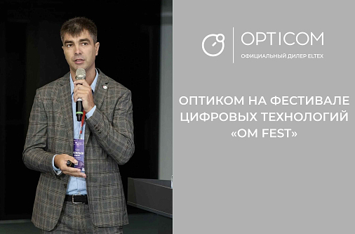 «Оптиком» принял участие в фестивале цифровых технологий «Омск Фест»