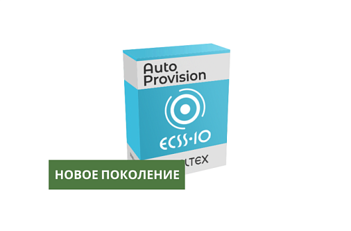 Новое поколение системы AUTOPROVISION