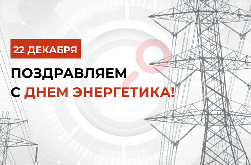 День энергетика!