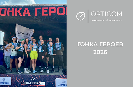 OPTICOM на «Гонке героев»
