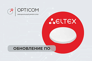 Обновление ПО для WEP-550K. Версия 1.3.0