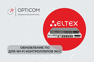 Обновление ПО для Wi-Fi контроллеров WLC. Версия 1.36.3