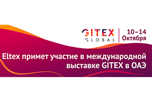 ELTEX на GITEX-2022