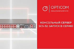 Консольный сервер SCS-32: запуск в серию