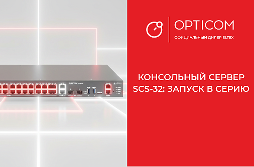 Консольный сервер SCS-32: запуск в серию