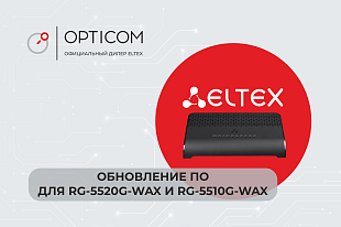 Обновление ПО для RG-5520G-Wax и RG-5510G-Wax. Версия 1.8.0