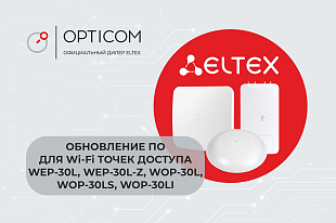 Обновление ПО для Wi-Fi точек доступа WEP-30L, WEP-30L-Z, WOP-30L, WOP-30LS и WOP-30LI. Версия 2.11.1