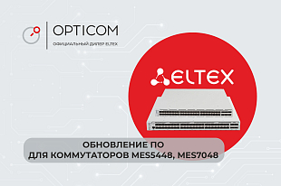 Обновление ПО для коммутаторов MES5448, MES7048. Версия 8.4.0.10.7