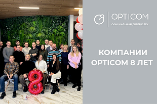 Компании OPTICOM 8 лет!