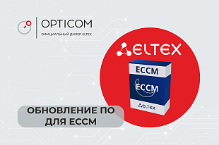 Обновление ECCM. Версия 2.7