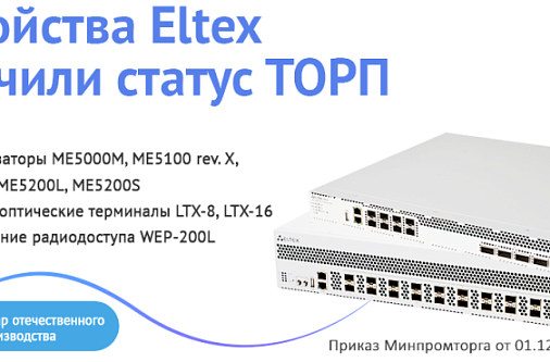Ряд устройств ELTEX получили статус ТОРП