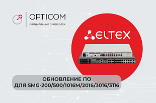 Обновление ПО для SMG-200/500/1016M/2016/3016/3116. Версия 3.410